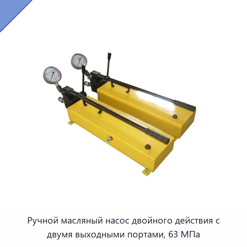 Ручной двухстороннего действия масляный насос высокого давления 63 МПа с двумя выходными портами