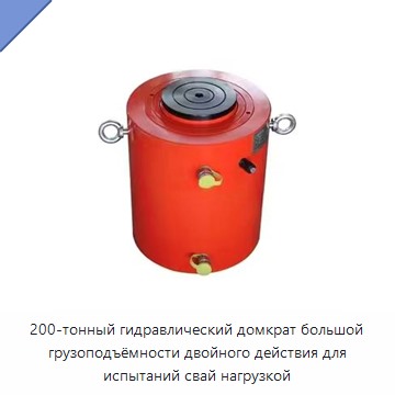 200-тонный гидравлический домкрат большой грузоподъёмности двойного действия для испытаний свай нагрузкой