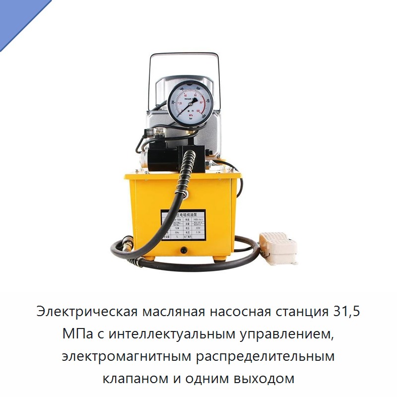 Электрическая масляная насосная станция 31,5 МПа с интеллектуальным управлением, электромагнитным распределительным клапаном и одним выходом