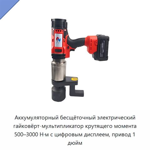 Аккумуляторный бесщёточный электрический гайковёрт-мультипликатор крутящего момента 500–3000 Н·м с цифровым дисплеем, привод 1 дюйм