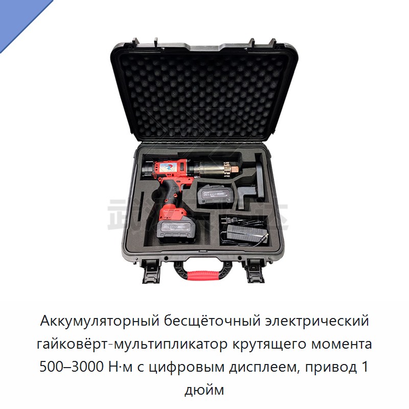 Аккумуляторный бесщёточный электрический гайковёрт-мультипликатор крутящего момента 500–3000 Н·м с цифровым дисплеем, привод 1 дюйм