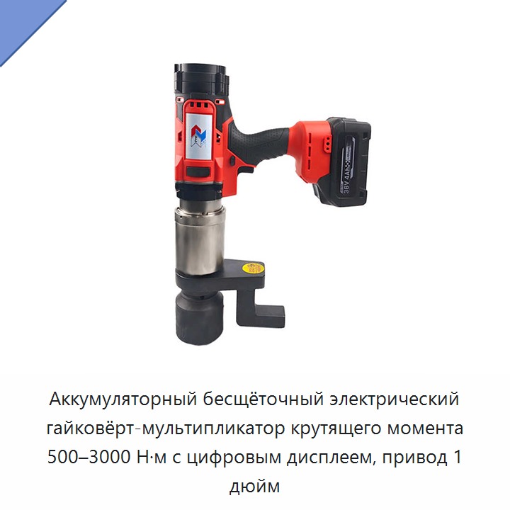 Аккумуляторный бесщёточный электрический гайковёрт-мультипликатор крутящего момента 500–3000 Н·м с цифровым дисплеем, привод 1 дюйм