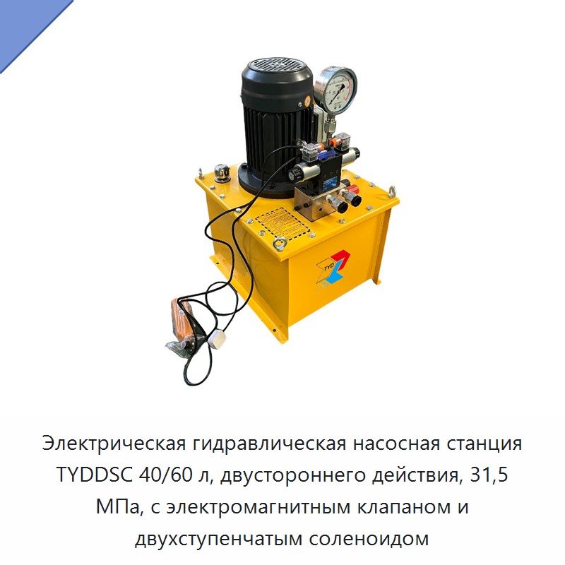 Электрогидравлическая насосная станция 40/60 л двустороннего действия, 31,5 МПа, с электромагнитным клапаном и двухступенчатым соленоидом