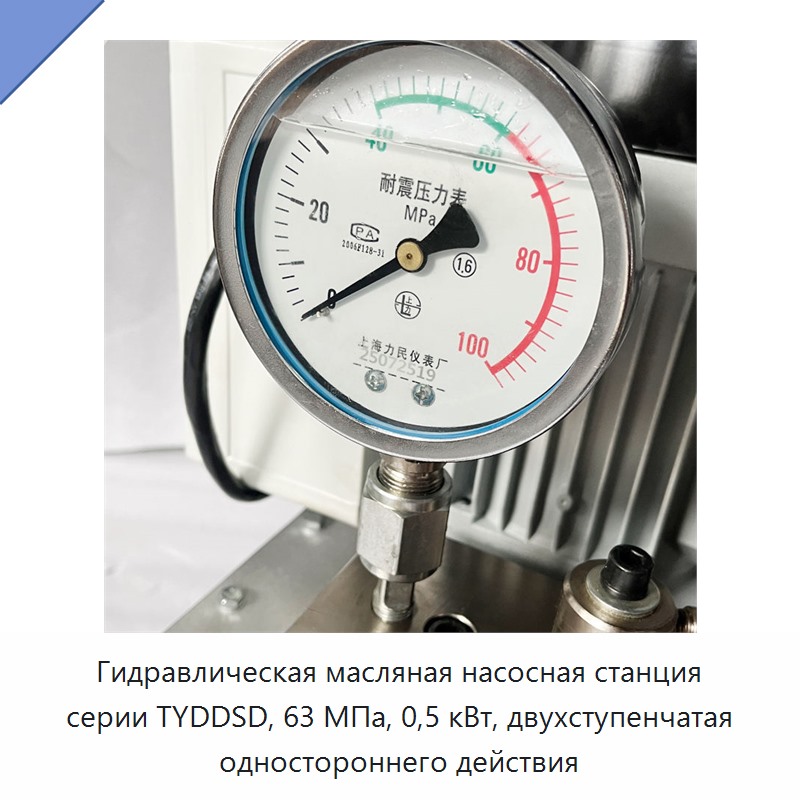 Гидравлическая масляная насосная станция серии TYDDSD, 63 МПа, 0,5 кВт, двухступенчатая одностороннего действия
