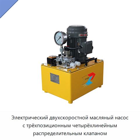 Электрический двухскоростной масляный насос с трёхпозиционным четырёхлинейным распределительным клапаном