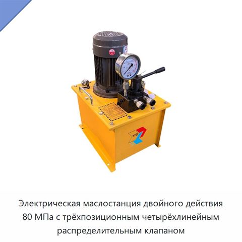 Электрическая маслостанция двойного действия 80 МПа с трёхпозиционным четырёхлинейным распределительным клапаном