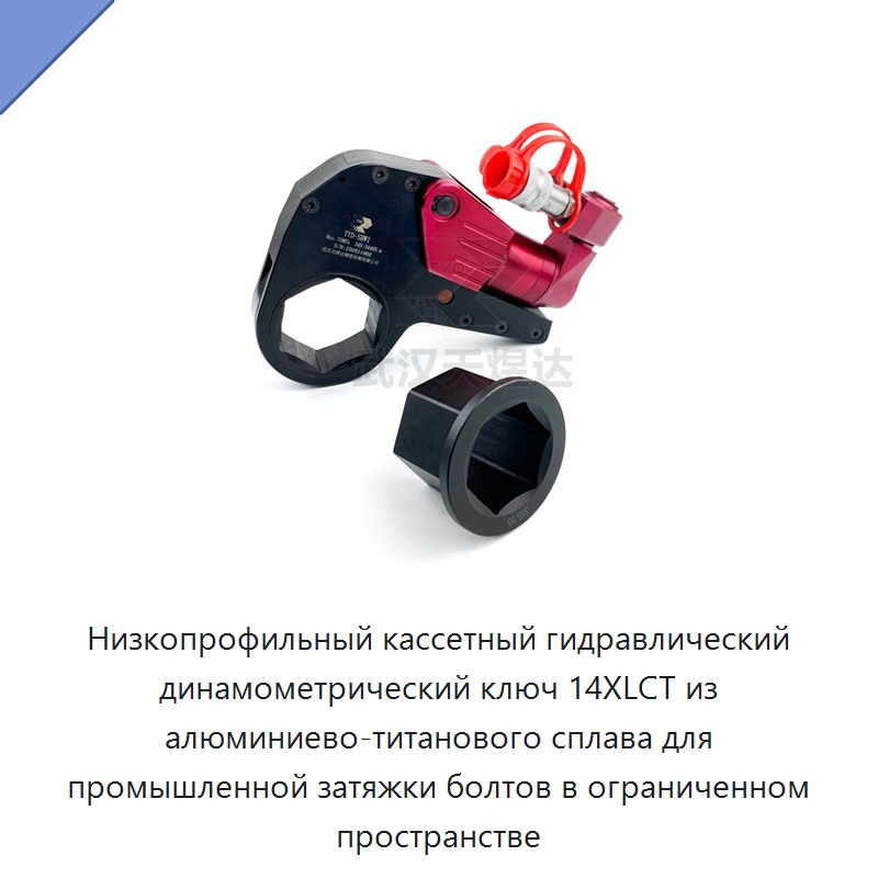 Низкопрофильный кассетный гидравлический динамометрический гайковёрт из алюминиево-титанового сплава для промышленной затяжки крепежа в ограниченном пространстве