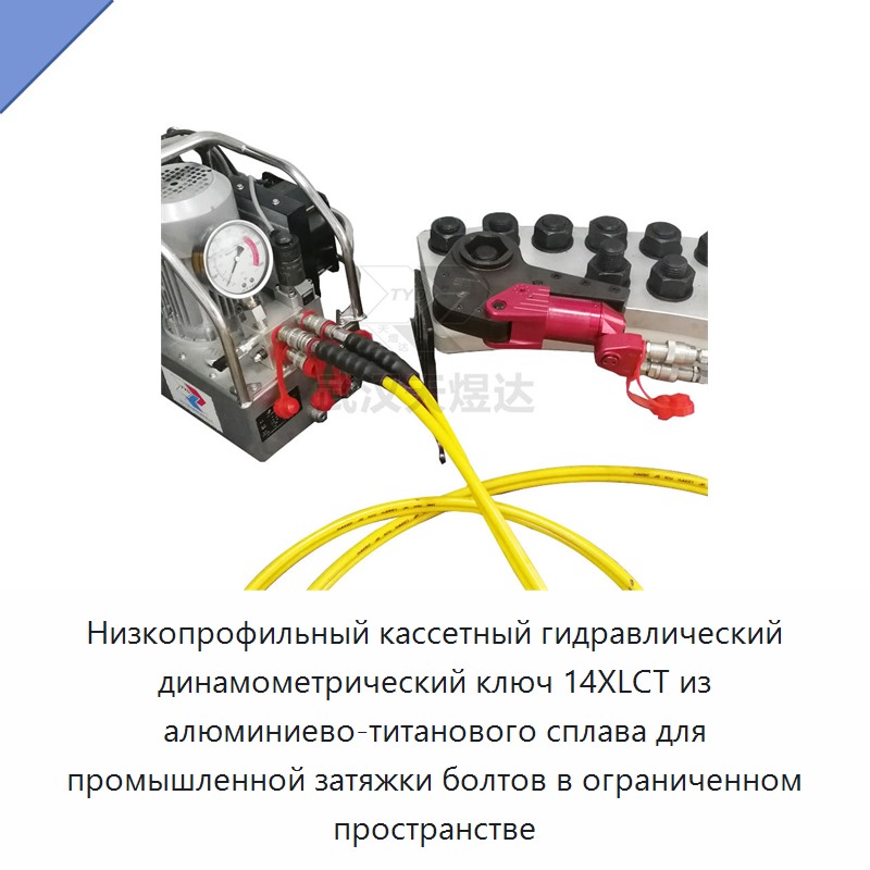 Низкопрофильный кассетный гидравлический динамометрический гайковёрт из алюминиево-титанового сплава для промышленной затяжки крепежа в ограниченном пространстве