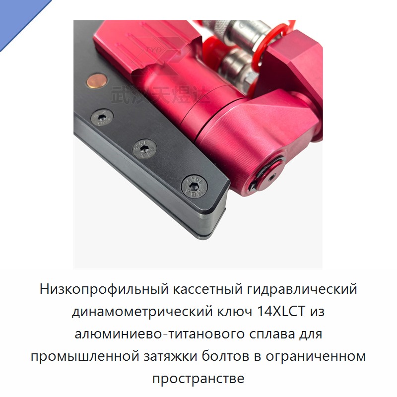 Низкопрофильный кассетный гидравлический динамометрический гайковёрт из алюминиево-титанового сплава для промышленной затяжки крепежа в ограниченном пространстве