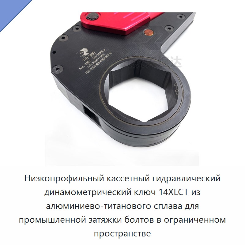Низкопрофильный кассетный гидравлический динамометрический гайковёрт из алюминиево-титанового сплава для промышленной затяжки крепежа в ограниченном пространстве
