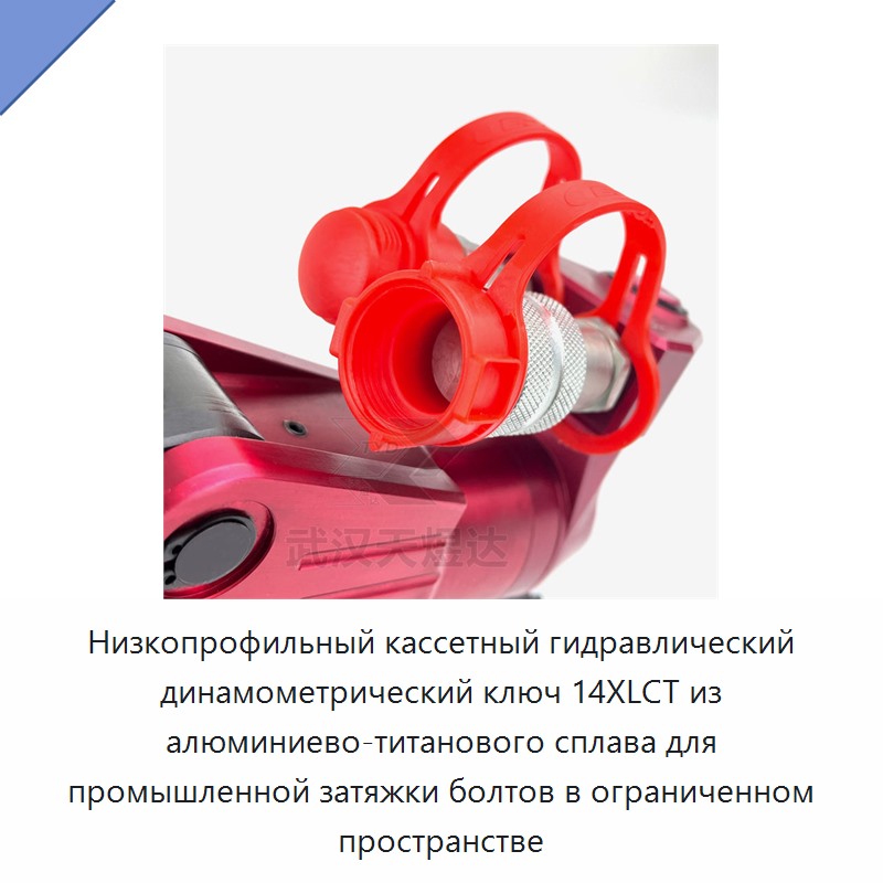 Низкопрофильный кассетный гидравлический динамометрический гайковёрт из алюминиево-титанового сплава для промышленной затяжки крепежа в ограниченном пространстве