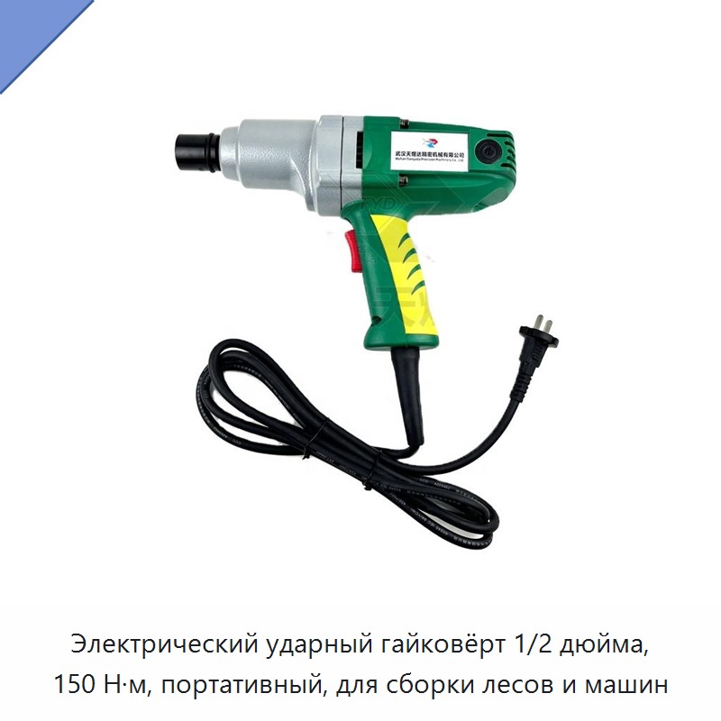 Электрический ударный гайковёрт 1/2 дюйма, 150 Н·м, портативный, для сборки лесов и машин