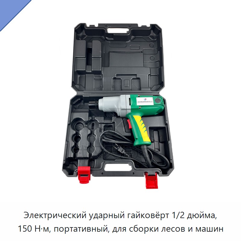 Электрический ударный гайковёрт 1/2 дюйма, 150 Н·м, портативный, для сборки лесов и машин