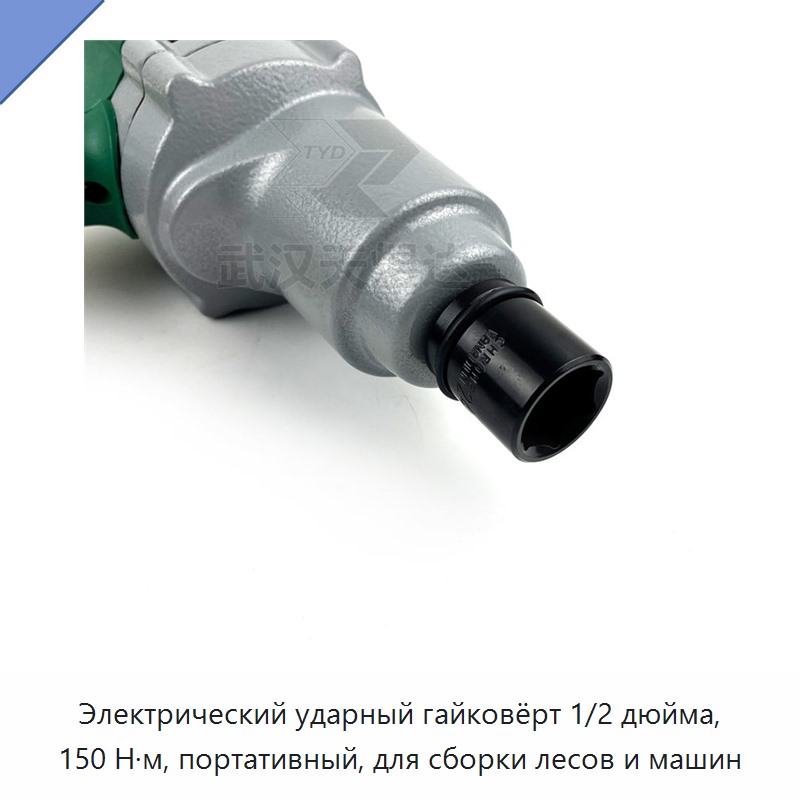 Электрический ударный гайковёрт 1/2 дюйма, 150 Н·м, портативный, для сборки лесов и машин