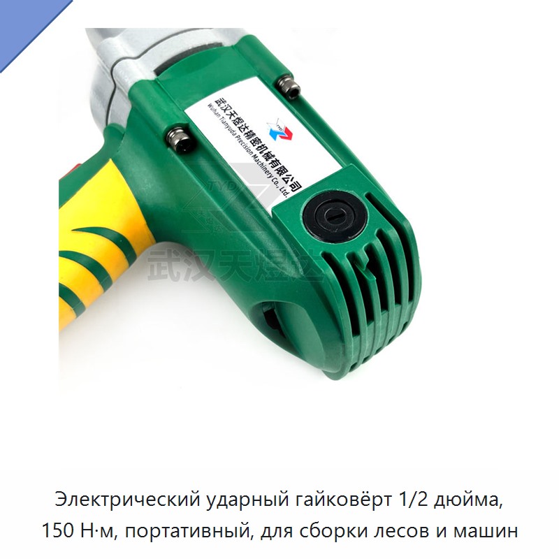 Электрический ударный гайковёрт 1/2 дюйма, 150 Н·м, портативный, для сборки лесов и машин