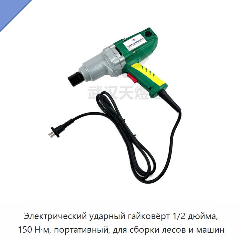 Электрический ударный гайковёрт 1/2 дюйма, 150 Н·м, портативный, для сборки лесов и машин