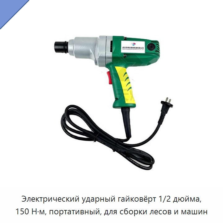 Электрический ударный гайковёрт 1/2 дюйма, 150 Н·м, портативный, для сборки лесов и машин