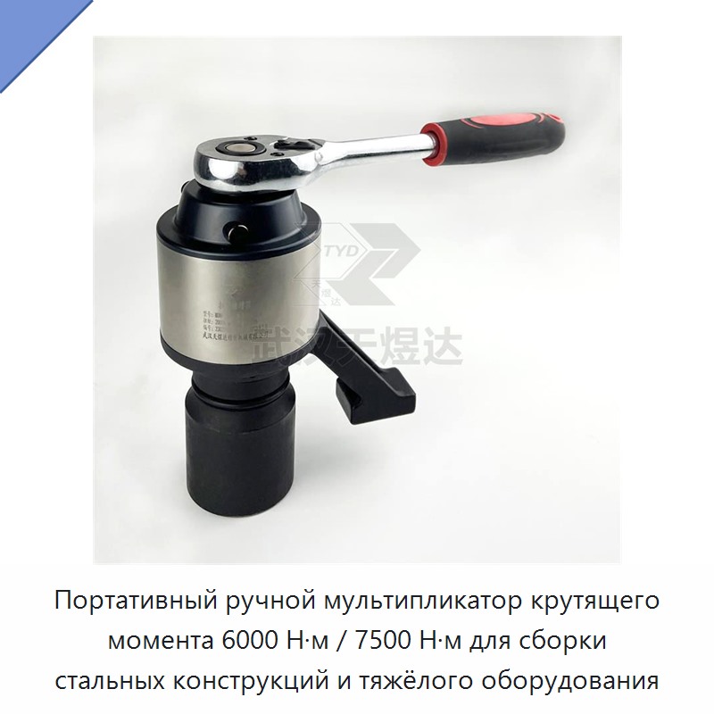 Переносной ручной мультипликатор крутящего момента 6000 и 7500 Н·м для сборки стальных конструкций и тяжёлого оборудования