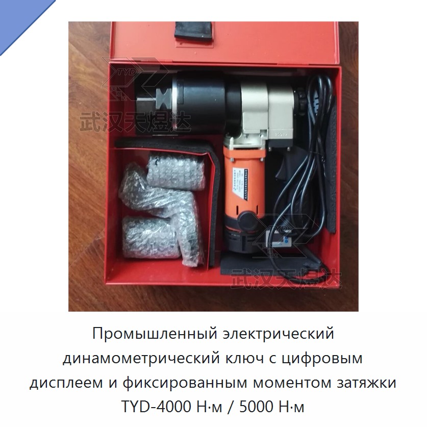 Промышленный электрический динамометрический гайковёрт с цифровым дисплеем и фиксированным крутящим моментом 4000/5000 Н·м