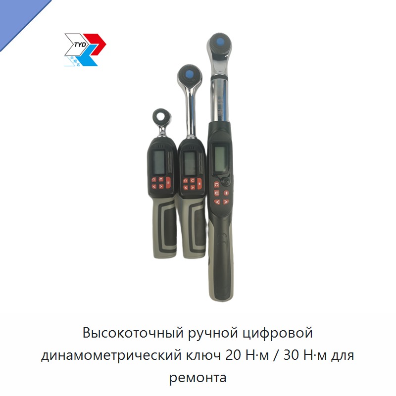 Высокоточный ручной цифровой динамометрический ключ 20 Н·м / 30 Н·м для ремонта — Гаечные ключи