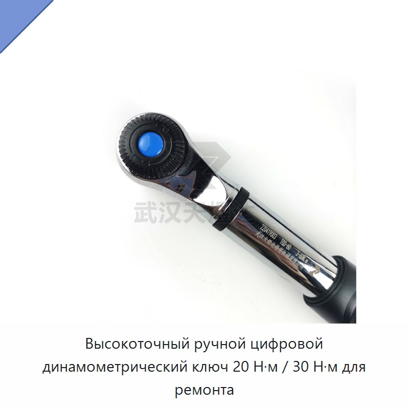 Высокоточный ручной цифровой динамометрический ключ 20 Н·м / 30 Н·м для ремонта