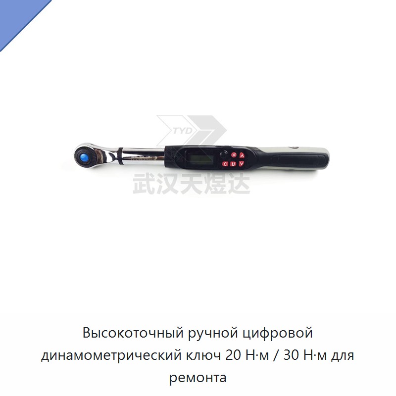 Высокоточный ручной цифровой динамометрический ключ 20 Н·м / 30 Н·м для ремонта