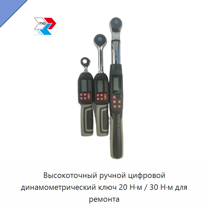 Высокоточный ручной цифровой динамометрический ключ 20 Н·м / 30 Н·м для ремонта