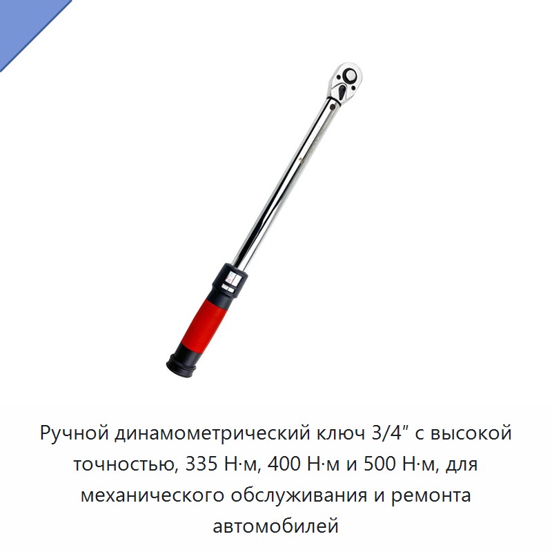 Ручной динамометрический ключ с присоединительным квадратом 3/4 дюйма на 335, 400 или 500 Н·м для механического обслуживания и ремонта автомобилей — Гаечные ключи