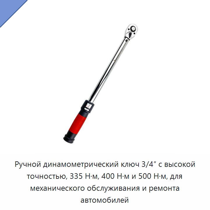 Ручной динамометрический ключ с присоединительным квадратом 3/4 дюйма на 335, 400 или 500 Н·м для механического обслуживания и ремонта автомобилей