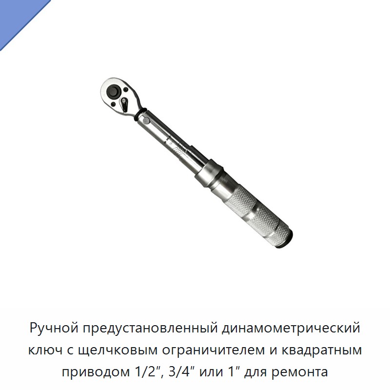 Ручной предустановочный динамометрический ключ с трещоткой, щелчковой остановкой и квадратом 1/2, 3/4 или 1 дюйм — Гаечные ключи