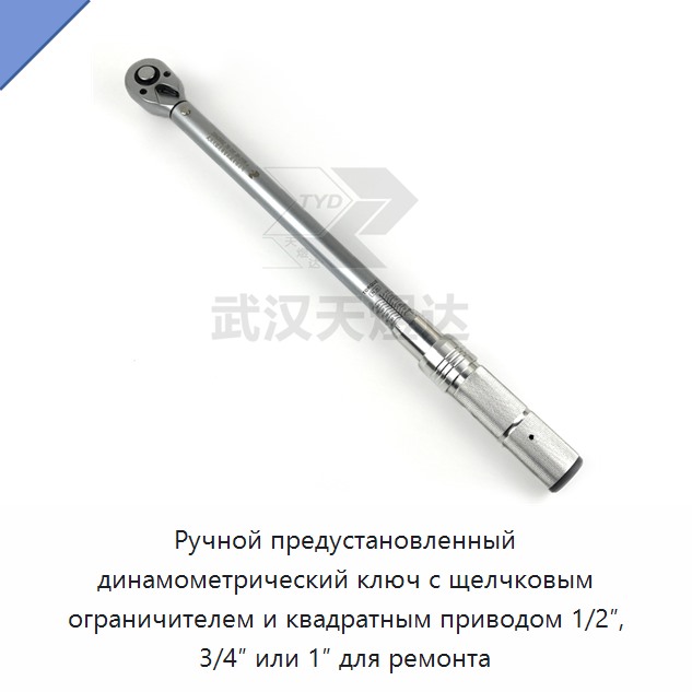 Ручной предустановочный динамометрический ключ с трещоткой, щелчковой остановкой и квадратом 1/2, 3/4 или 1 дюйм