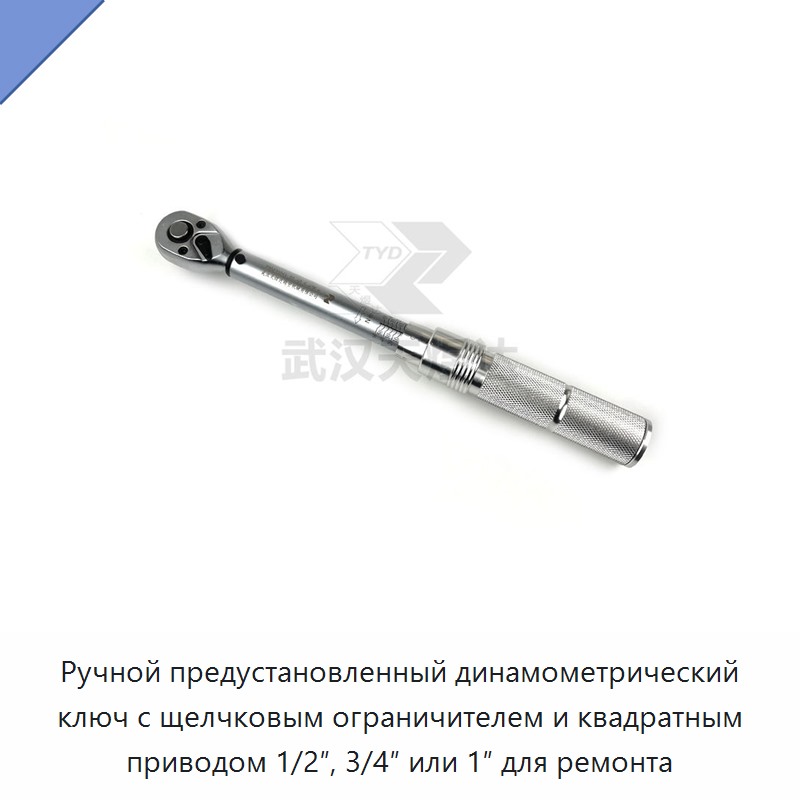 Ручной предустановочный динамометрический ключ с трещоткой, щелчковой остановкой и квадратом 1/2, 3/4 или 1 дюйм