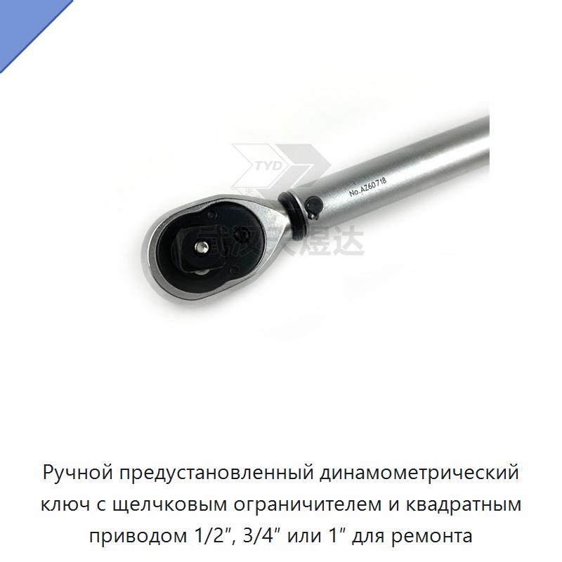 Ручной предустановочный динамометрический ключ с трещоткой, щелчковой остановкой и квадратом 1/2, 3/4 или 1 дюйм