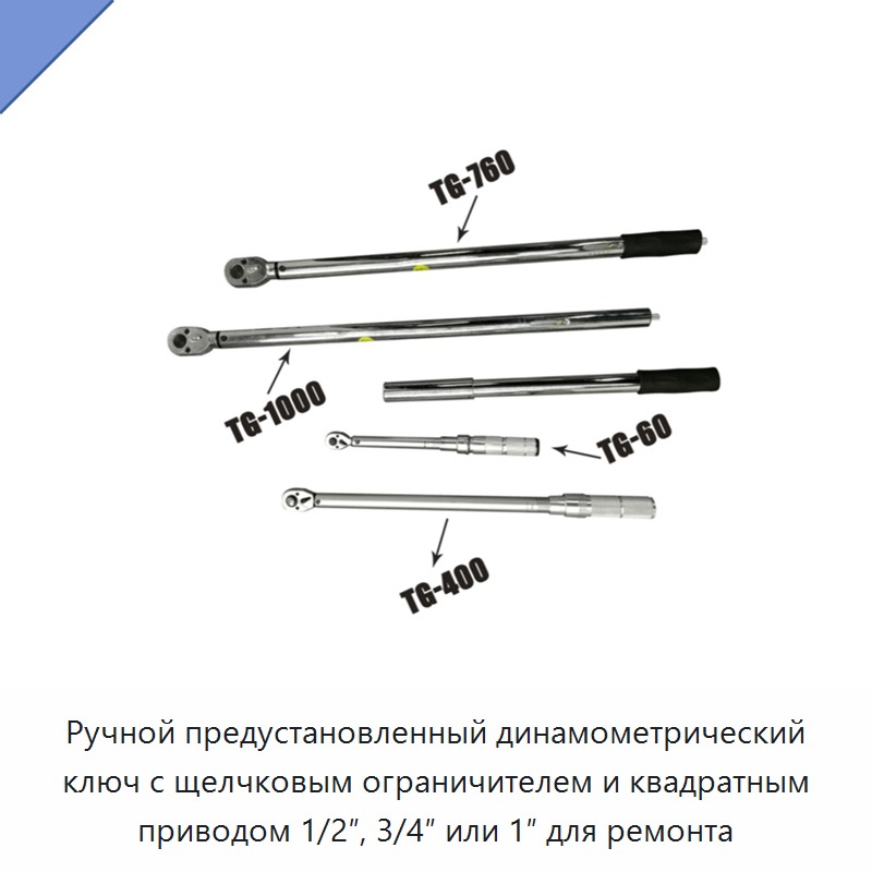 Ручной предустановочный динамометрический ключ с трещоткой, щелчковой остановкой и квадратом 1/2, 3/4 или 1 дюйм
