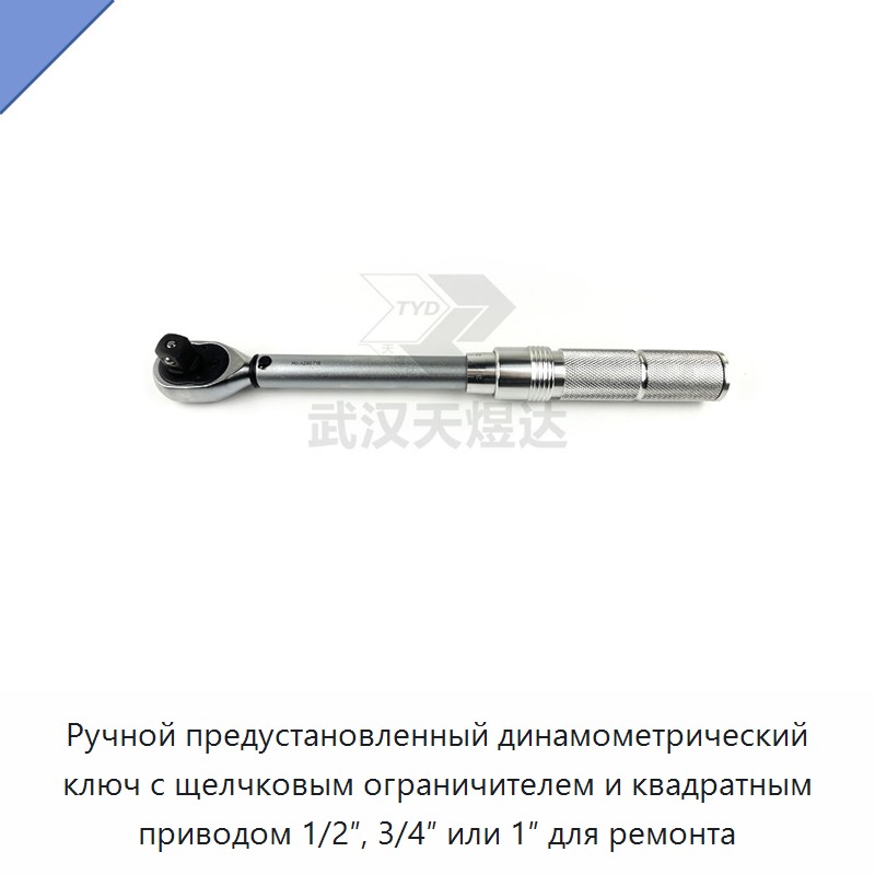 Ручной предустановочный динамометрический ключ с трещоткой, щелчковой остановкой и квадратом 1/2, 3/4 или 1 дюйм