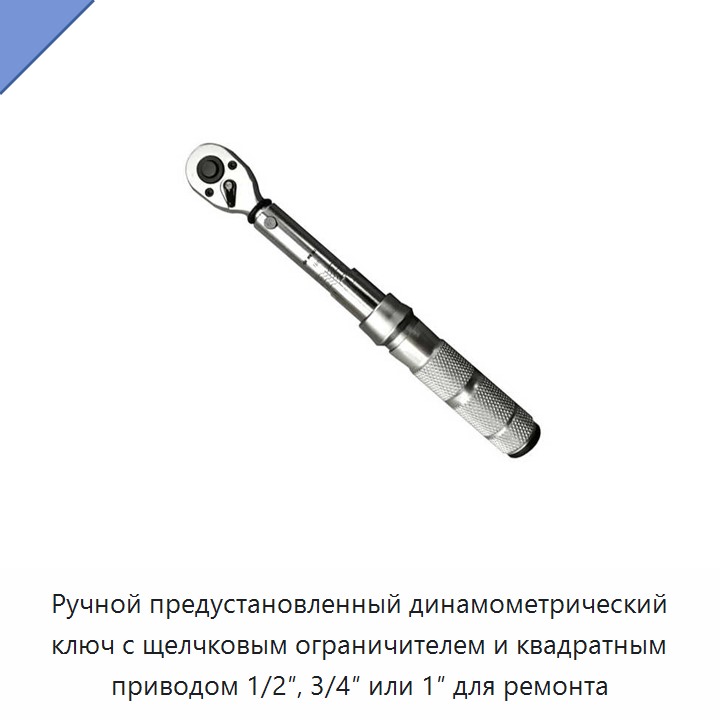Ручной предустановочный динамометрический ключ с трещоткой, щелчковой остановкой и квадратом 1/2, 3/4 или 1 дюйм