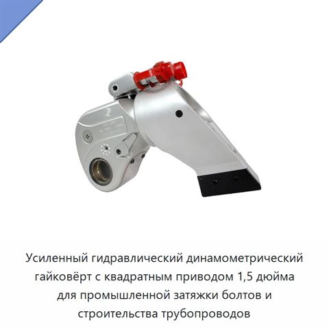 Усиленный гидравлический динамометрический гайковёрт с квадратным приводом 1,5 дюйма для промышленной затяжки болтов и строительства трубопроводов
