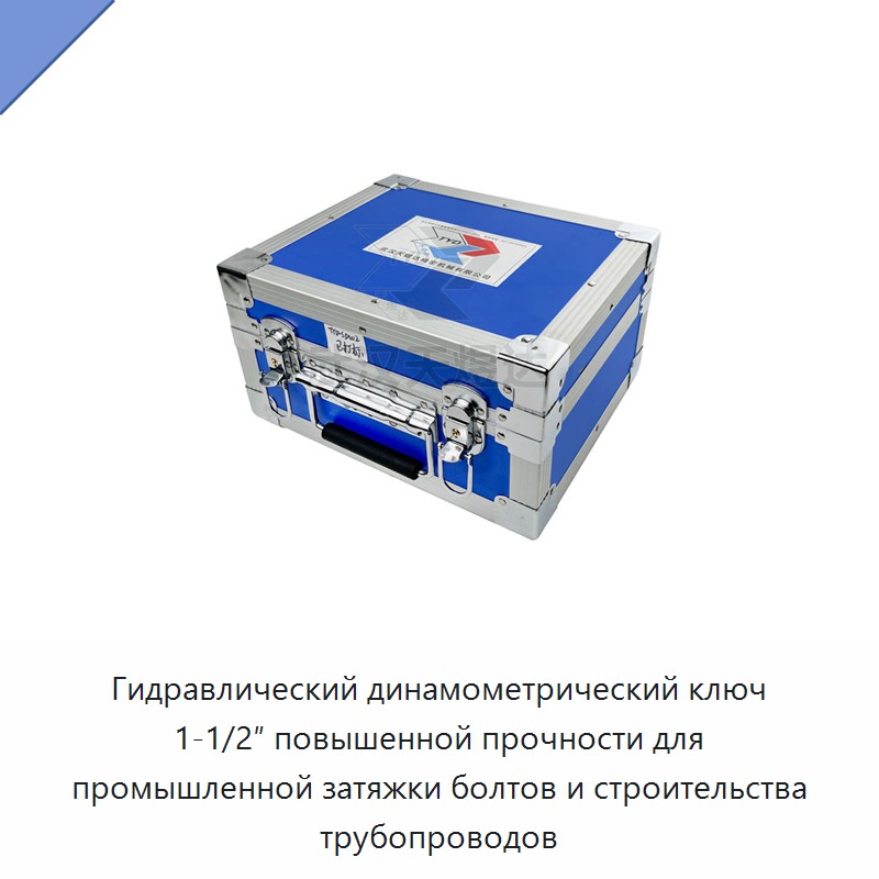 Усиленный гидравлический динамометрический гайковёрт с квадратным приводом 1,5 дюйма для промышленной затяжки болтов и строительства трубопроводов