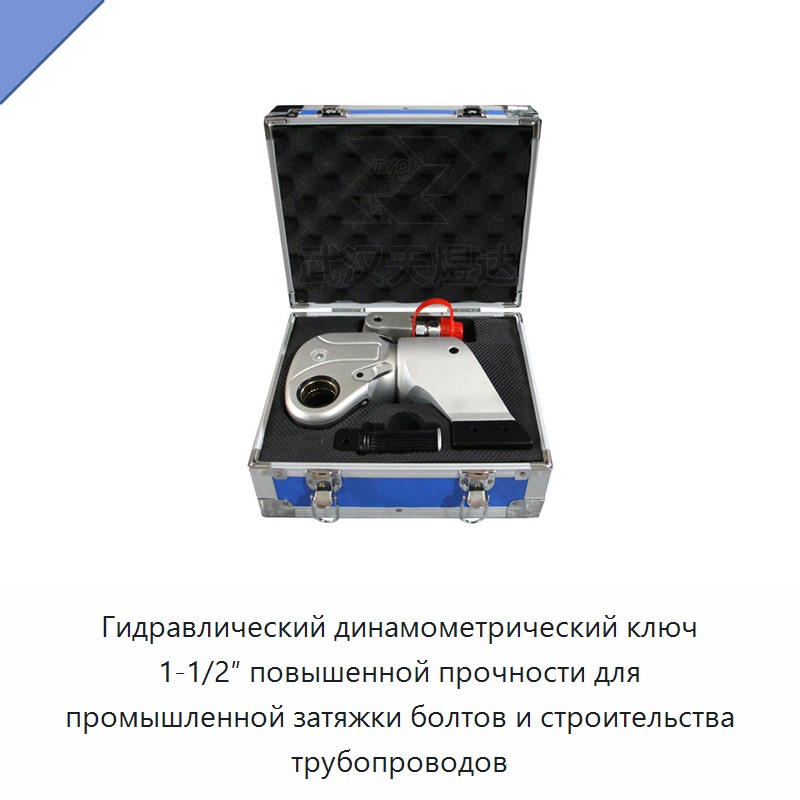 Усиленный гидравлический динамометрический гайковёрт с квадратным приводом 1,5 дюйма для промышленной затяжки болтов и строительства трубопроводов