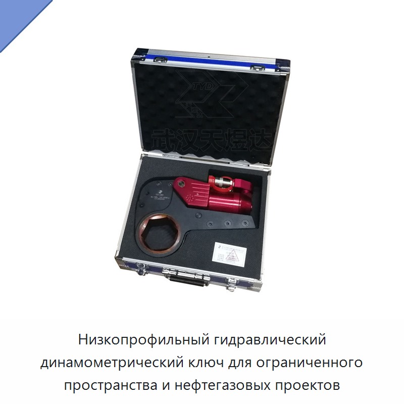 Низкопрофильный гидравлический динамометрический гайковёрт для ограниченного пространства и нефтегазовых объектов — Прочие гидравлические инструменты