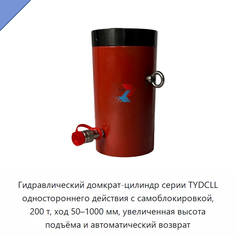 Гидравлический домкрат-цилиндр серии TYDCLL одностороннего действия с самоблокировкой, 200 т, ход 50–1000 мм, увеличенная высота подъёма и автоматический возврат