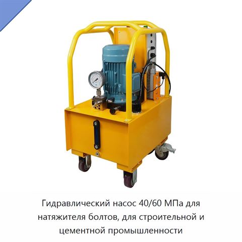 Гидравлический насос 40/60 МПа для натяжителя болтов, для строительной и цементной промышленности