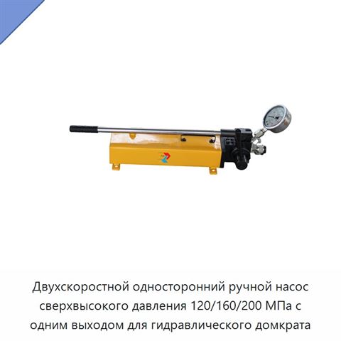 Двухскоростной односторонний ручной насос сверхвысокого давления 120/160/200 МПа с одним выходом для гидравлического домкрата