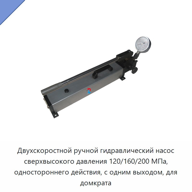 Двухскоростной односторонний ручной насос сверхвысокого давления 120/160/200 МПа с одним выходом для гидравлического домкрата