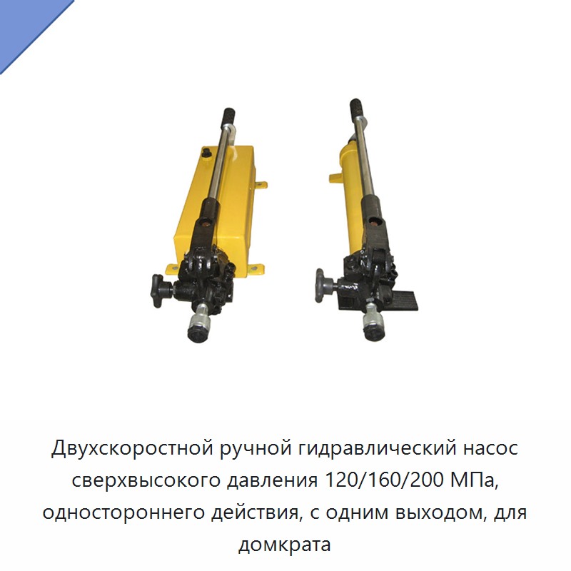 Двухскоростной односторонний ручной насос сверхвысокого давления 120/160/200 МПа с одним выходом для гидравлического домкрата