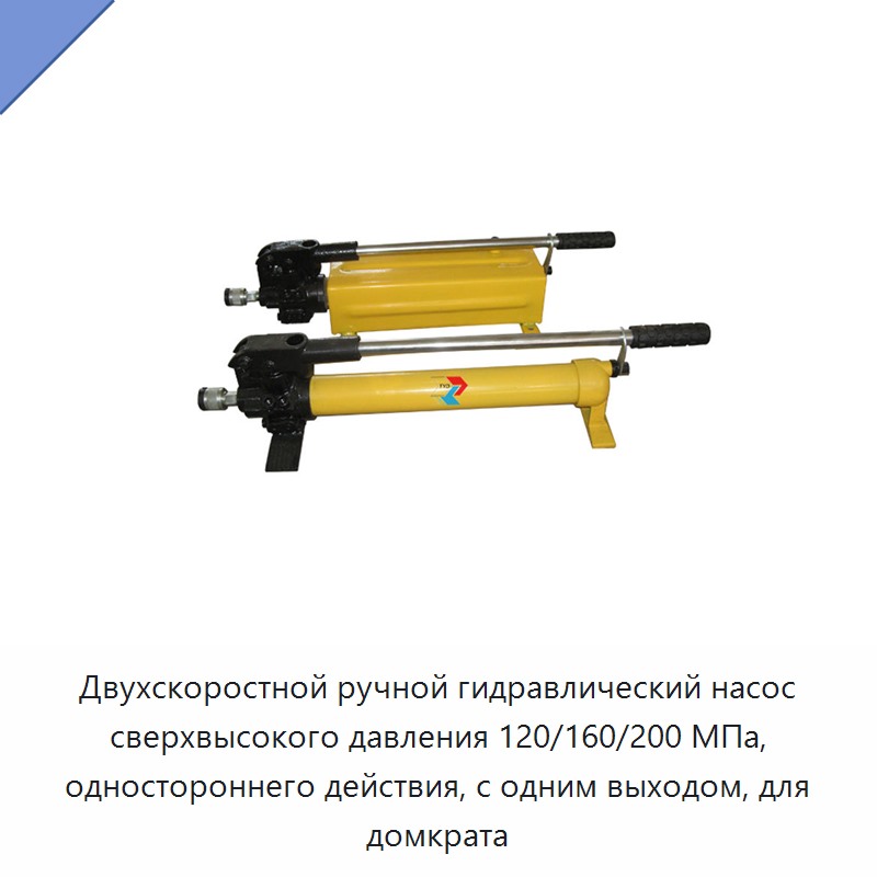 Двухскоростной односторонний ручной насос сверхвысокого давления 120/160/200 МПа с одним выходом для гидравлического домкрата