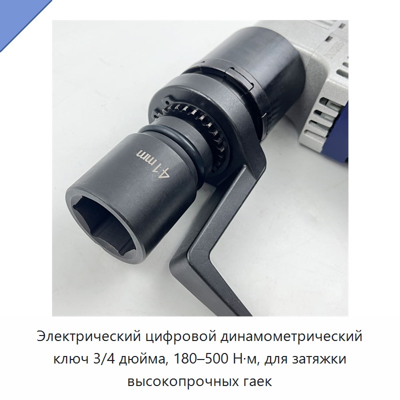 Электрический цифровой динамометрический ключ 3/4 дюйма, 180–500 Н·м, для затяжки высокопрочных гаек
