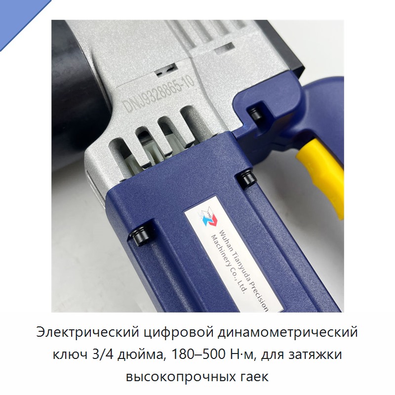 Электрический цифровой динамометрический ключ 3/4 дюйма, 180–500 Н·м, для затяжки высокопрочных гаек
