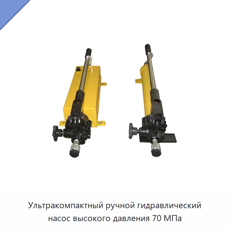 Ультракомпактный ручной гидравлический насос высокого давления 70 МПа