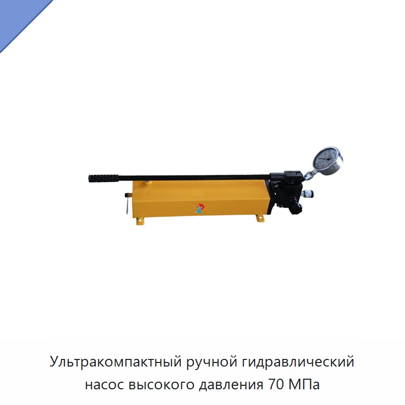 Ультракомпактный ручной гидравлический насос высокого давления 70 МПа